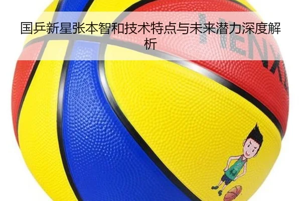 国乒新星张本智和技术特点与未来潜力深度解析